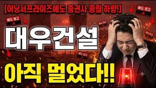 [대우건설 주가 전망] 반등 믿어도 되나?? #대우건설 #대우건설주가 #대우건설주가전망
