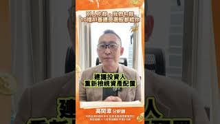 別人吃粽、我們包粽10檔AI基建受惠股都給你 #ai #ai基建 #高閔漳 #台股 #股市 #液冷散熱 #光通訊 #被動元件 #矽晶圓 #先進封裝