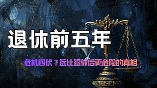 为什么退休前五年，比退休后更危险？【高端思享】
