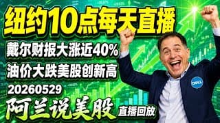 DELL财报引爆狂飙40%！AI服务器大喷发HPE冲23%，油价大跌美股新高，牛市第二阶段开撕？英伟达老大哥还能追？先守后攻防割韭菜避坑指南！[阿兰说美股]10点早盘直播