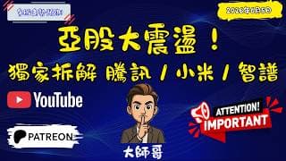 黑色星期一港股血洗！😱 恆指+科指 全線回吐！騰訊/美團/比亞迪/小米/金山雲/地平線 關鍵位點部署？📉