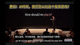黑石：AI时代怎么玩？