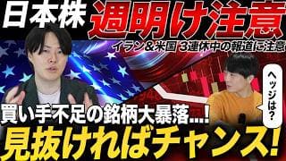 日本株不穏な展開か？イラン情勢激カで週明けは要注意！今の状況を専業投資家が解説！