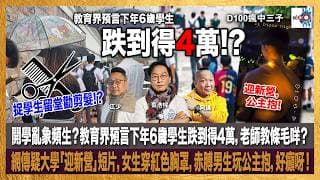 開學亂象頻生？教育界預言下年6歲學生跌到得4萬，老師教條毛咩？何文田中學捉300學生留堂勸剪髮？網傳疑大學「迎新營」短片，女生穿紅色胸罩，赤膊男生玩公主抱，好癲呀！｜瘋中三子｜主持：蔡浩樑、阿通、江少