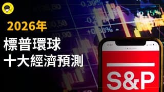 S&P Global 2026年十大經濟預測! 美國會陷入衰退嗎? 原油價格會繼續疲弱? 人工智能對經濟是累贅還是助力?《投資唔講廢話》Ep271【阿樂】