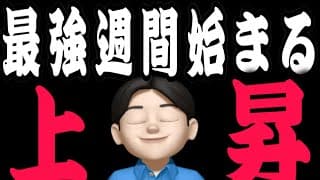 【7.6】年内最強の一週間来ます👍ここで上がらずにいつ上がる‼️米国株投資🇺🇸