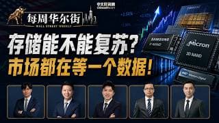 0712【每周华尔街】存储能不能复苏，市场都在等一个数据