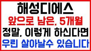 [해성디에스 주가전망] 💥집중💥앞으로 남은 5개월! 결국, 이렇게 해야지만 우리 살아날수 있습니다!