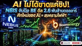 Bloom Energy กำลังเป็นเบื้องหลัง AI โลก? วิเคราะห์ดีลยักษ์ NBIS จับมือ Bloom Energy ดีล 2.6B$