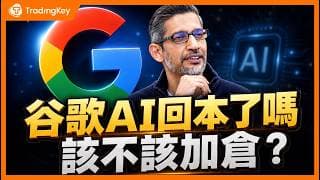 谷歌Q2財報：搜尋沒死、雲端真賺錢、自研晶片還沒完全兌現，GOOGL現在該追還是等？