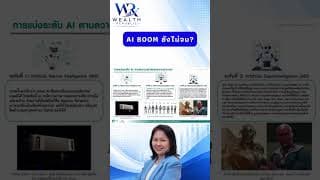 AI Boom ยังไม่จบ?#ลงทุน #หุ้น #กองทุน@Wealthrepublic