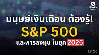 มนุษย์เงินเดือนต้องรู้ S&P 500 และการลงทุนในยุค 2026 | Money Skill EP.266
