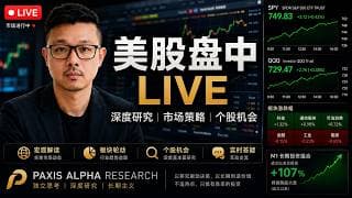 美股社群CALL，正在直播........