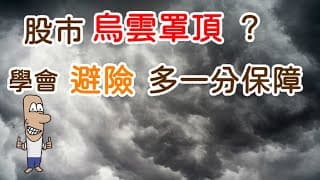 投資理財入門 38！擔心股市大跌？學會用ETF或選擇權避險，讓自己的資產多一分保障。