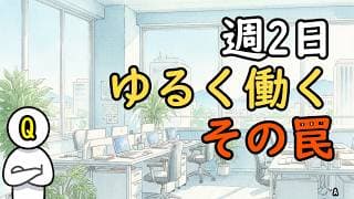 セミFIREで「週2日ゆるく働く」の罠。高年収キャリアを捨てる前に