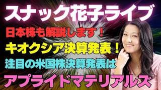 スナック花子ライブ今夜22時から！日本の決算解説もします！キオクシア決算発表！米国株はアプライドマテリアルズの決算発表解説します！
