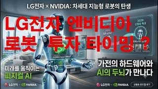 LG전자 엔비디아 공동 로봇 상용화!  최고 투자 타이밍 예상?
