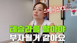 테슬라를 팔아야만 부자될거 같은데... 못파는 딱 한가지 이유!