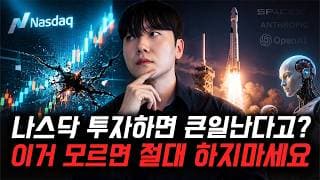 "나스닥 100 ETF 투자하면 안된다고?" 모르면 큰일나는 미국 나스닥 룰 변경 ㄷㄷ