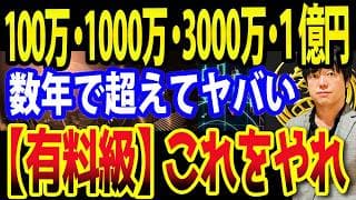 資産100万→1000万→3000万→１億円を最速で超える方法