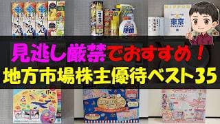【穴場】見逃し厳禁でおすすめ！地方市場株主優待ベスト35【株主優待】【貯金】