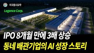 데이터센터 액체냉각 분야의 신성, 레전스(Legence Corp)는 관심을 가져볼 만 하다.