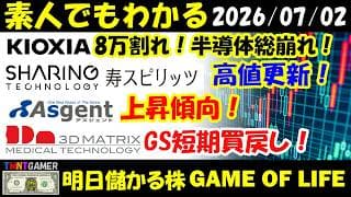 【明日のテンバガー株】キオクシア！8万割れ！半導体全体大崩れ！シェアリングテクノロジー！寿スピリッツ！高値更新！アズジェント！上昇傾向！スリー・ディー・マトリックス！GS買戻し！【20260702】