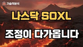 SOXL TQQQ 조정 임박 ｜지금 차트는 이때와 비슷합니다