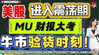 【6.23盘前解析】💥注意，美股进入震荡期！｜⚠️美光财报大考在即，牛市验证时刻，预期拉满才达标！#美股 #tsla #spcx   #amd   #sndk   #intc #美光#google