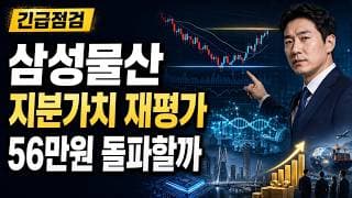 [삼성물산 주가 전망] 지분가치 재평가, 56만원 재돌파할까 #삼성물산주가전망 #삼성물산목표가 #삼성물산