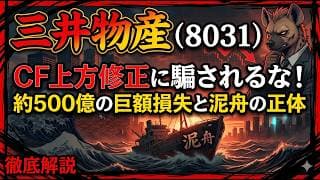 【株式投資銘柄分析】三井物産（8031）500億がドブに消えた？三井物産のガバナンス崩壊と、下落し続ける「稼ぐ力」のリアル