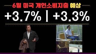 [함께보기] 6월 미국 개인소비지출지표 (PCE)