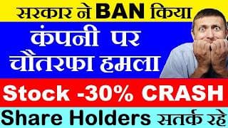 सरकार ने BAN किया😧 कंपनी पर चौतरफा हमला | Stock 30% CRASH | Share Holders Alert | ITC | VBL | SMKC