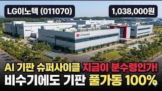[LG이노텍] 8배 폭등 후 -40% 급락, 과열일까 재반등일까 - AI 반도체 기판 호황·애플 아이폰 깜짝실적 #LG이노텍