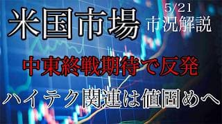 5/21【米国市場】中東終戦期待で反発！半導体とビックスケーラーは値固めへ！