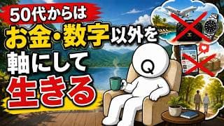 50代からは「お金・数字以外」を軸にして生きる