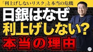 「利上げしないリスク」とは？日銀批判の裏に隠された、日本の本当の危機【きになるマネーセンス1149】