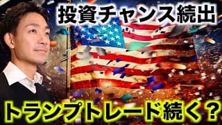 大統領選挙で投資チャンスが盛り沢山。トランプトレード続く？