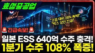 [효성중공업] 일본 ESS 640억 수주! AI 데이터센터 시간이 왔다 #효성중공업