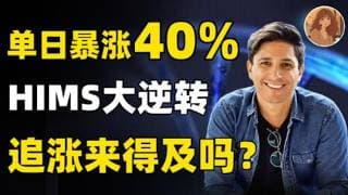 紧急更新！HIMS暴涨40%！追涨还来得及吗？真正的大戏要来了，真相远比你想的更刺激... HIMS,NVO #trading #美股 #投資