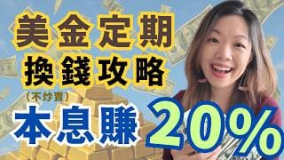 美元定期本息齊賺！不炒賣只放銀行都賺多20%！4.4厘高息勝港元定期1厘