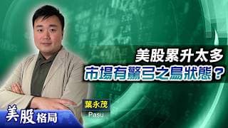 【美股格局】美股升太多成驚弓之鳥？戰事趨緩，今年利率不加不減？工股跑輸大市事關晶片漲價？(嘉賓：葉永茂 Pasu)26.06.2026｜#美股｜#晶片股｜#軍工股｜#美伊戰爭｜#金礦股