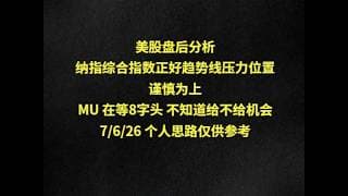 美股盘后分析纳指综合指数正好趋势线压力位置谨慎为上MU 在等8字头 不知道给不给机会7/6/26 个人思路仅供参考