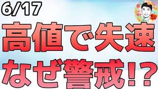 米株が高値圏で失速！FOMC直前で警戒されてるのは？【6/17 米国株ニュース】