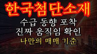 [한국첨단소재 주가전망] 외국인/기관 수급 포착! 진짜 세력의 움직임인가? 속지 않고 성과 내는 매매 기준!