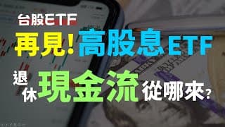 再見!! 高股息ETF，轉到三種ETF、自己打造退休現金流 | Haoway ETF 0050、0056、00757、00830、VOO