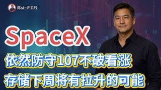 SpaceX依然防守107，不破看涨！SK海力士、闪迪等存储下周有拉升的可能！#纳斯达克 #道琼斯 #标普 #英伟达 #nvda   #谷歌 #股市 #美股 #微软 #spacex