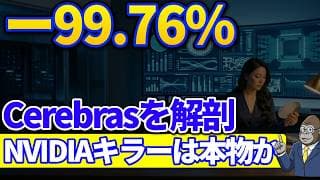 マイナス99.76%の売上｜性能28倍のCerebrasがNVIDIAに勝てない3つの理由とは？