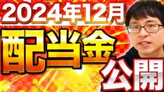 【いくら？】2024年12月の配当金を公開します！目指せ配当金生活