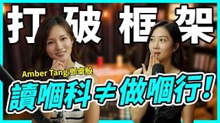 讀完建築去選美？父母眼中嘅成功，我偏偏唔揀！Amber 放棄「人生標準答案」，踏上創業路！【Podcast】 #鄧卓殷 #創業